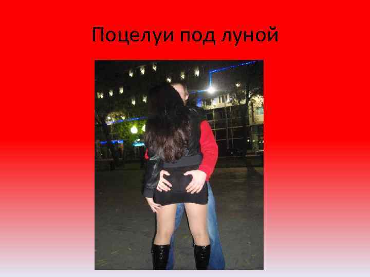 Поцелуи под луной 