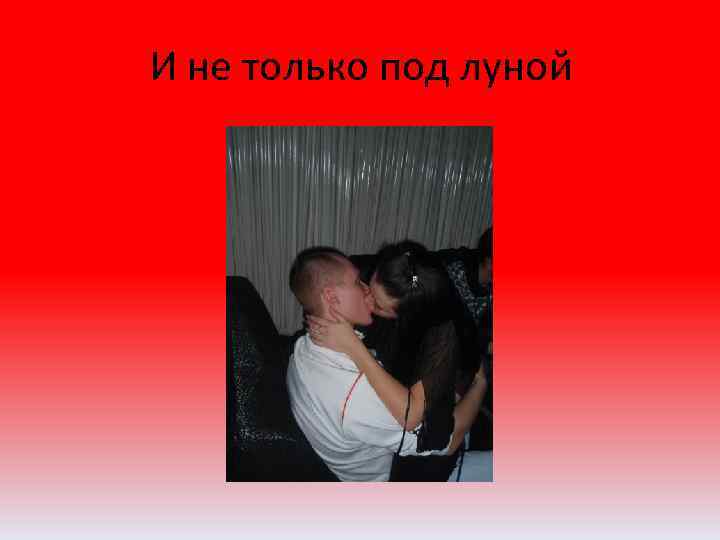 И не только под луной 