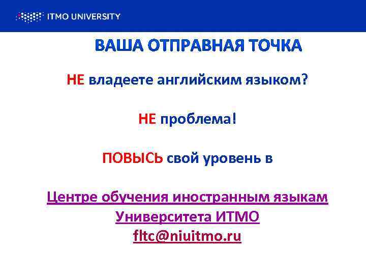 Selection of high quality partners НЕ владеете английским языком? НЕ проблема! ПОВЫСЬ свой уровень