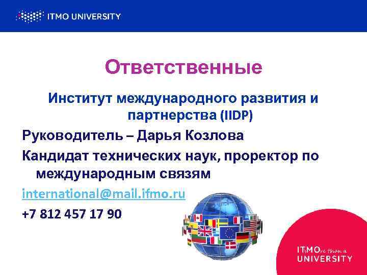 Ответственные Институт международного развития и партнерства (IIDP) Руководитель – Дарья Козлова Кандидат технических наук,