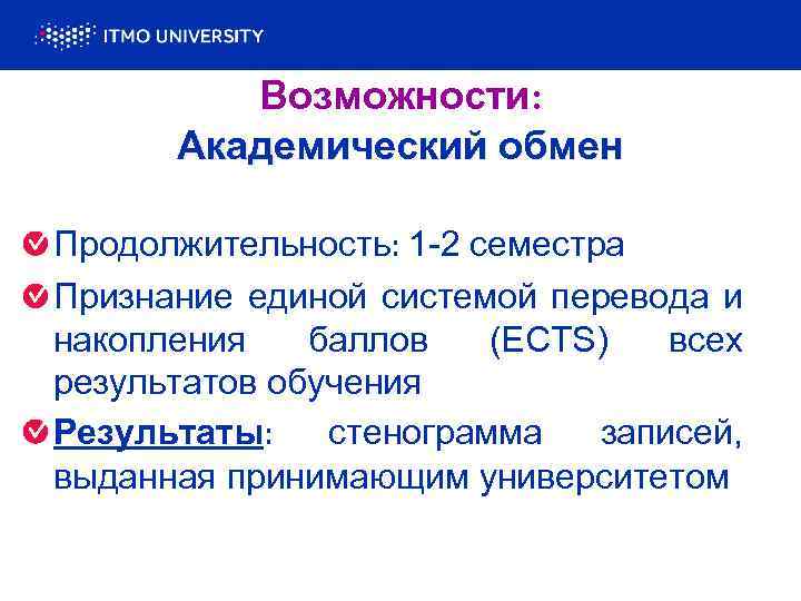 Возможности: Академический обмен Продолжительность: 1 -2 семестра Признание единой системой перевода и накопления баллов