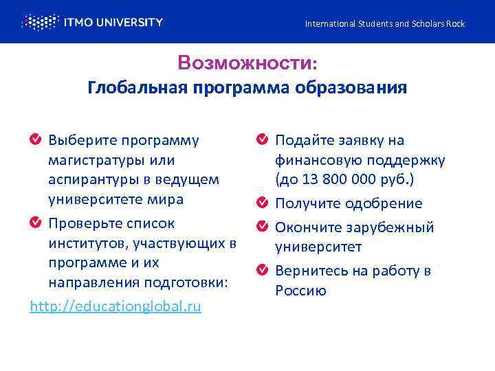 International Students and Scholars Rock Возможности: Глобальная программа образования Выберите программу магистратуры или аспирантуры