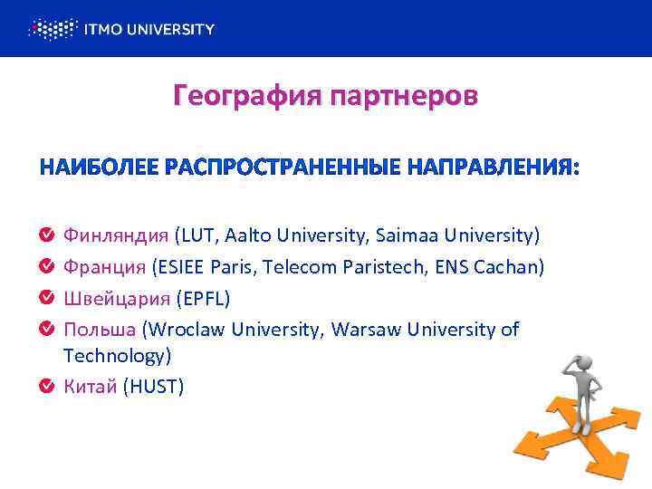 География партнеров Финляндия (LUT, Aalto University, Saimaa University) Франция (ESIEE Paris, Telecom Paristech, ENS