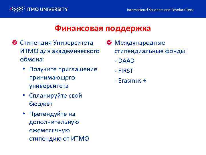 International Students and Scholars Rock Финансовая поддержка Стипендия Университета ИТМО для академического обмена: •