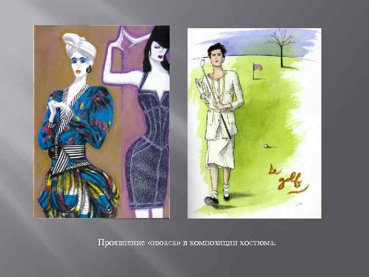 Проявление «нюаса» в композиции костюма. 