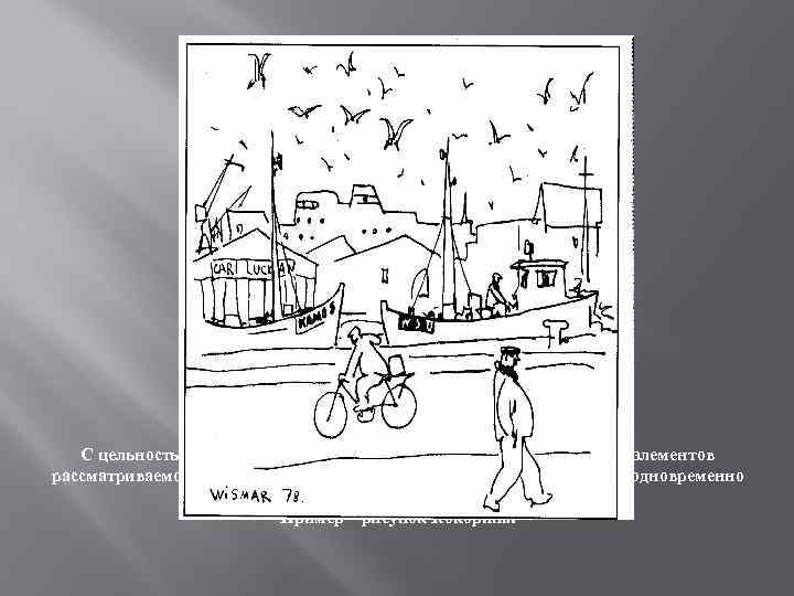 С цельностью связывают простоту восприятия форм. Из множества элементов рассматриваемого объекта (костюма) человек может