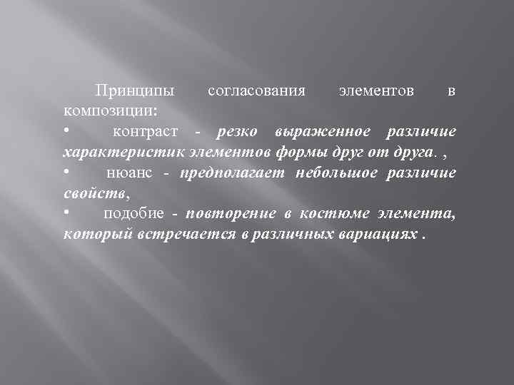Принципы согласования элементов в композиции: • контраст - резко выраженное различие характеристик элементов формы