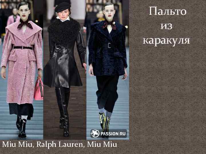 Пальто из каракуля Miu, Ralph Lauren, Miu 