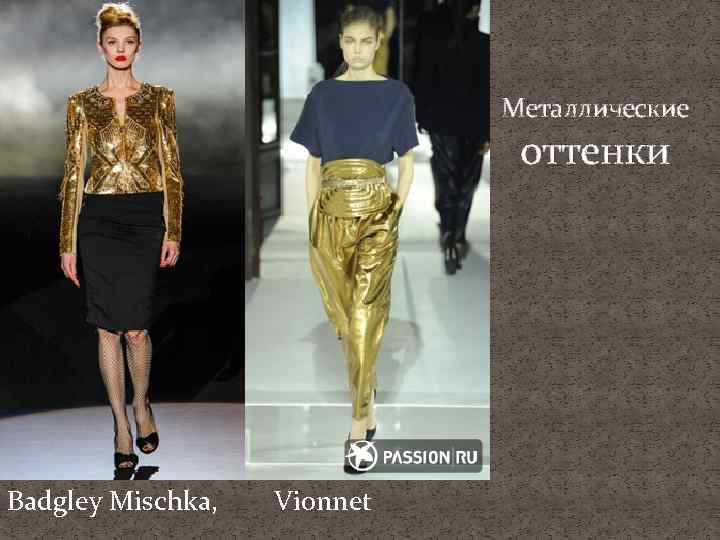 Металлические оттенки Badgley Mischka, Vionnet 