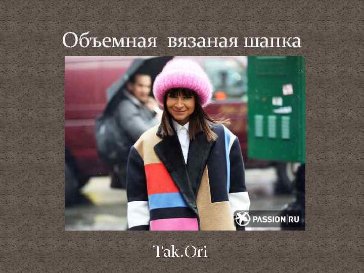 Объемная вязаная шапка Tak. Ori 