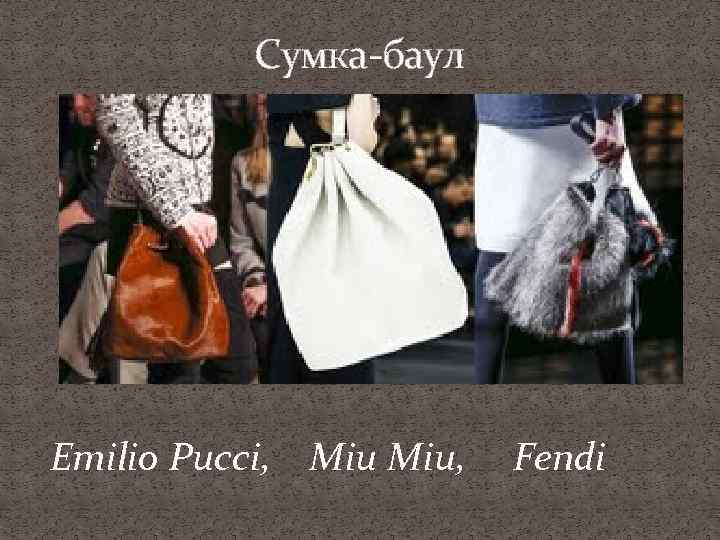 Сумка-баул Emilio Pucci, Miu, Fendi 