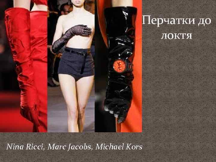 Перчатки до локтя Nina Ricci, Marc Jacobs, Michael Kors 