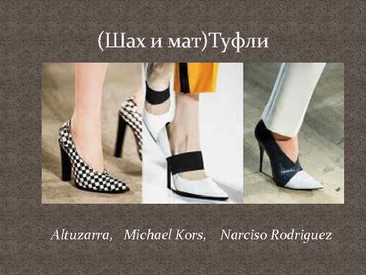 (Шах и мат)Туфли Altuzarra, Michael Kors, Narciso Rodriguez 