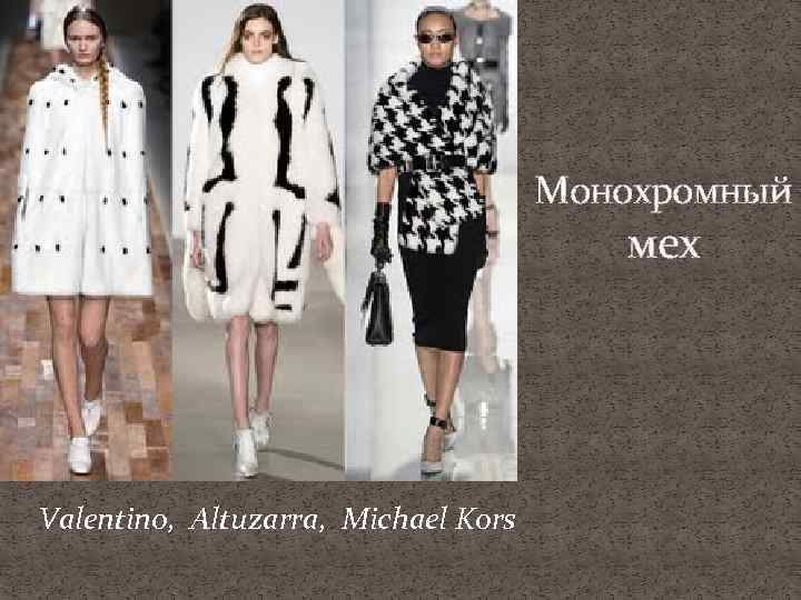 Монохромный мех Valentino, Altuzarra, Michael Kors 