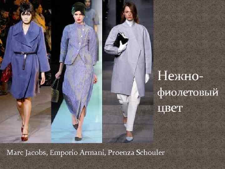 Нежнофиолетовый цвет Marc Jacobs, Emporio Armani, Proenza Schouler 