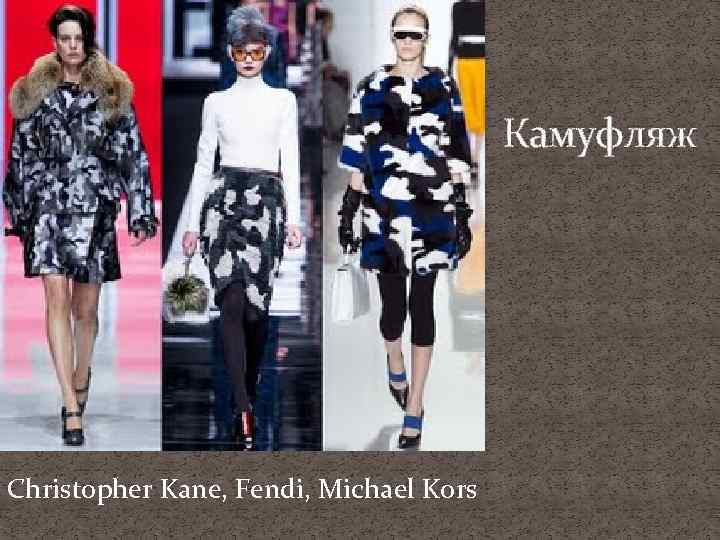 Камуфляж Christopher Kane, Fendi, Michael Kors 