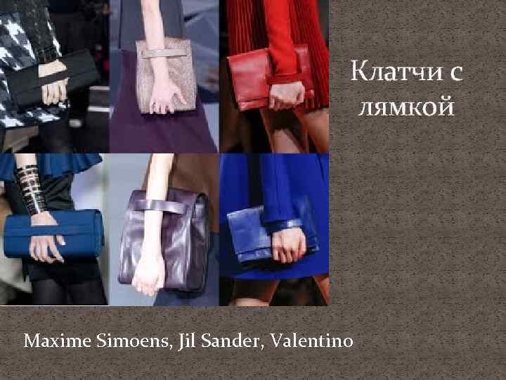 Клатчи с лямкой Maxime Simoens, Jil Sander, Valentino 