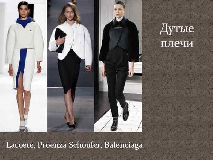 Дутые плечи Lacoste, Proenza Schouler, Balenciaga 