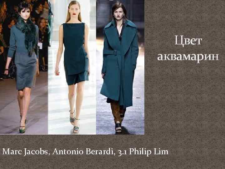 Цвет аквамарин Marc Jacobs, Antonio Berardi, 3. 1 Philip Lim 