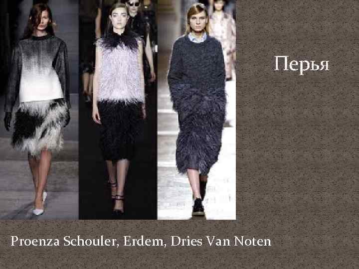 Перья Proenza Schouler, Erdem, Dries Van Noten 