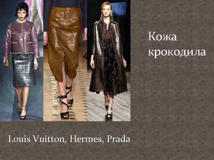 Кожа крокодила Louis Vuitton, Hermes, Prada 