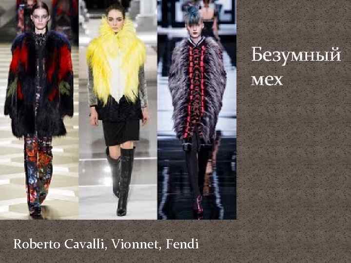 Безумный мех Roberto Cavalli, Vionnet, Fendi 