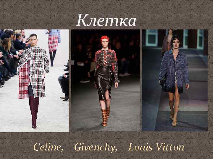 Клетка Celine, Givenchy, Louis Vitton 