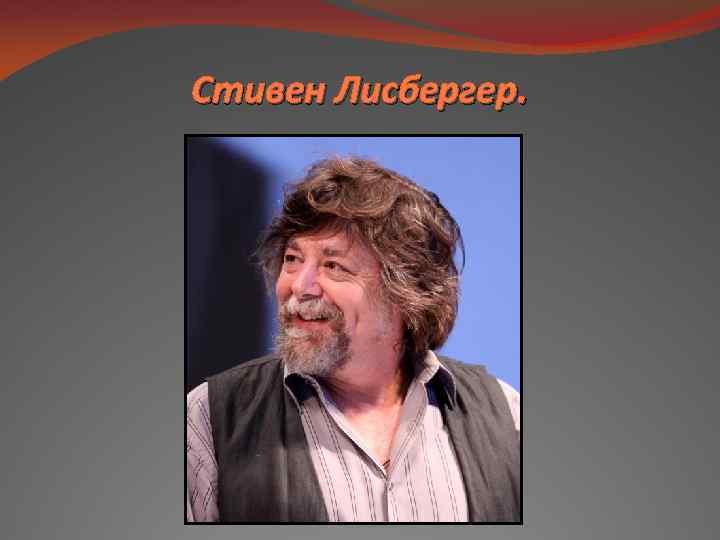 Стивен Лисбергер. 