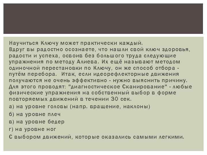 Научиться Ключу может практически каждый. Вдруг вы радостно осознаете, что нашли свой ключ здоровья,