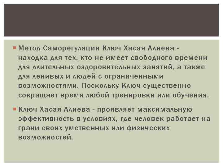  Метод Саморегуляции Ключ Хасая Алиева находка для тех, кто не имеет свободного времени