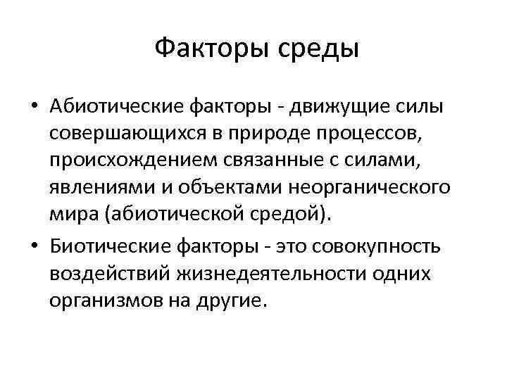  Факторы среды • Абиотические факторы - движущие силы совершающихся в природе процессов, происхождением