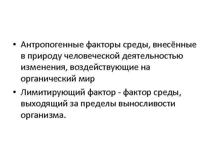  • Антропогенные факторы среды, внесённые в природу человеческой деятельностью изменения, воздействующие на органический