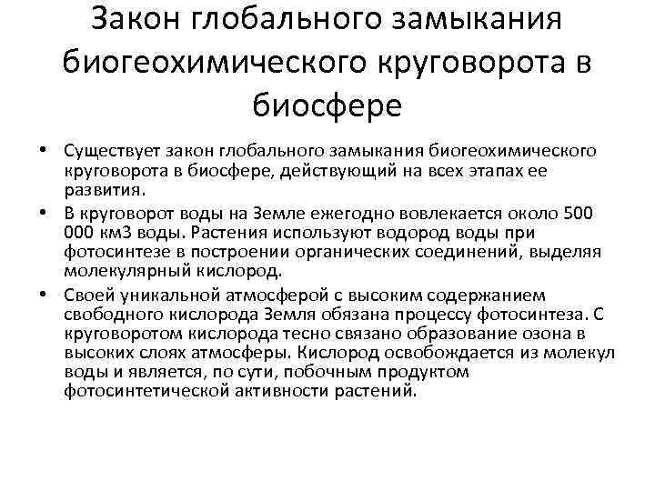 Закон глобального замыкания биогеохимического круговорота в биосфере • Существует закон глобального замыкания биогеохимического круговорота