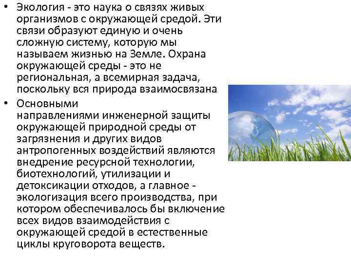  • Экология - это наука о связях живых организмов с окружающей средой. Эти