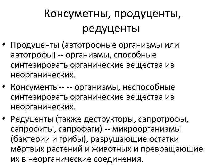  Консуметны, продуценты, редуценты • Продуценты (автотрофные организмы или автотрофы) -- организмы, способные синтезировать
