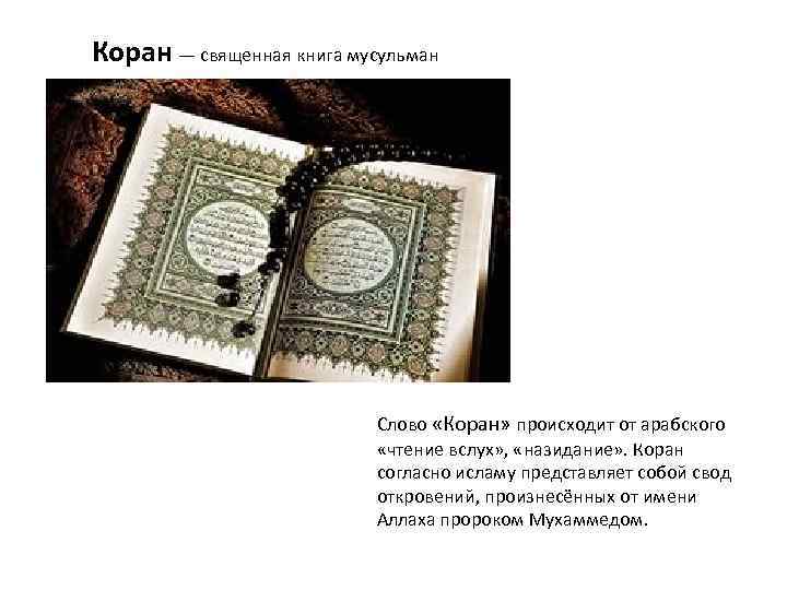 Коран — священная книга мусульман Слово «Коран» происходит от арабского «чтение вслух» , «назидание»