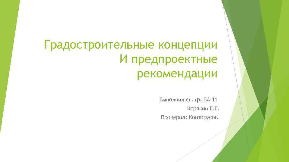 Градостроительные концепции И предпроектные рекомендации Выполнил ст. гр. БА-11 Корякин Е. Е. Проверил: Конторусов