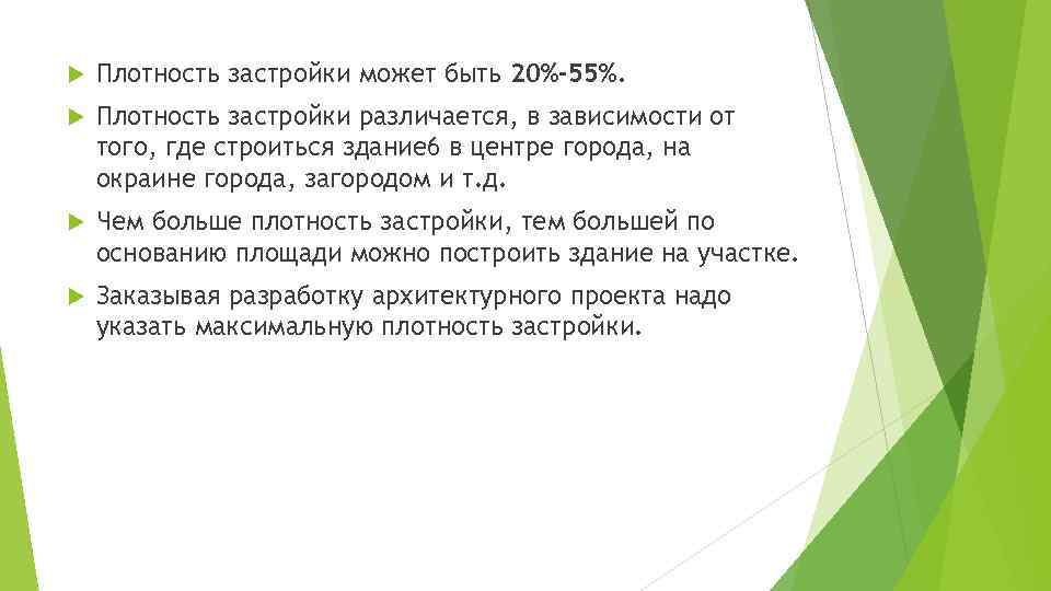  Плотность застройки может быть 20%-55%. Плотность застройки различается, в зависимости от того, где