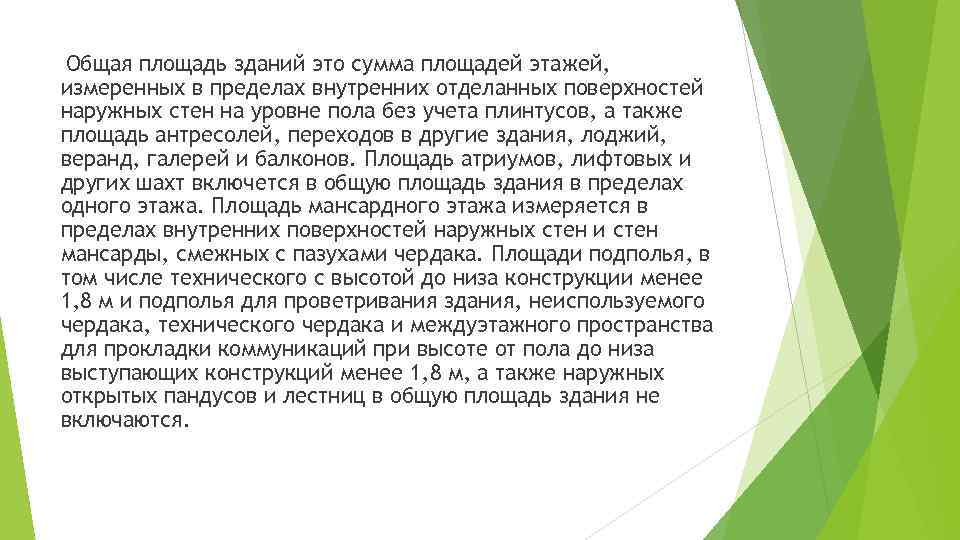  Общая площадь зданий это сумма площадей этажей, измеренных в пределах внутренних отделанных поверхностей