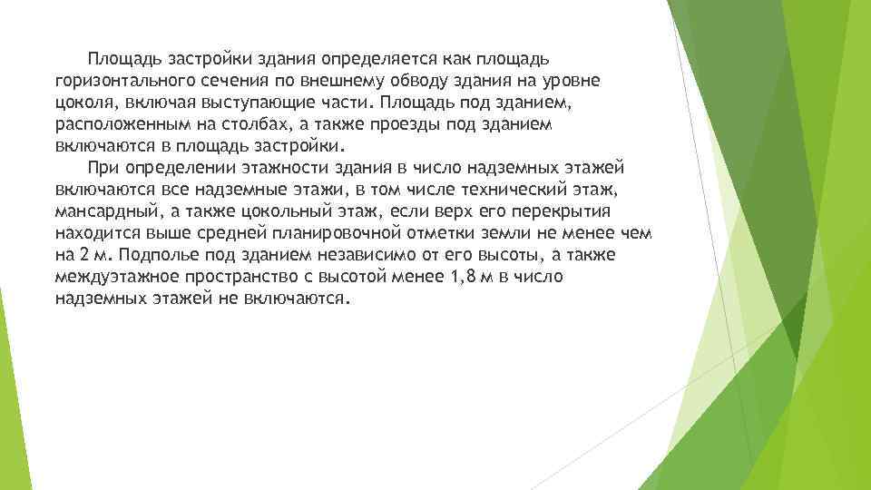 Площадь застройки здания определяется как площадь горизонтального сечения по внешнему обводу здания на уровне