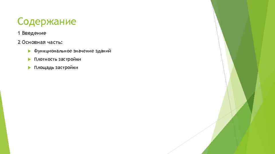 Содержание 1 Введение 2 Основная часть: Плотность застройки Функциональное значение зданий Площадь застройки 