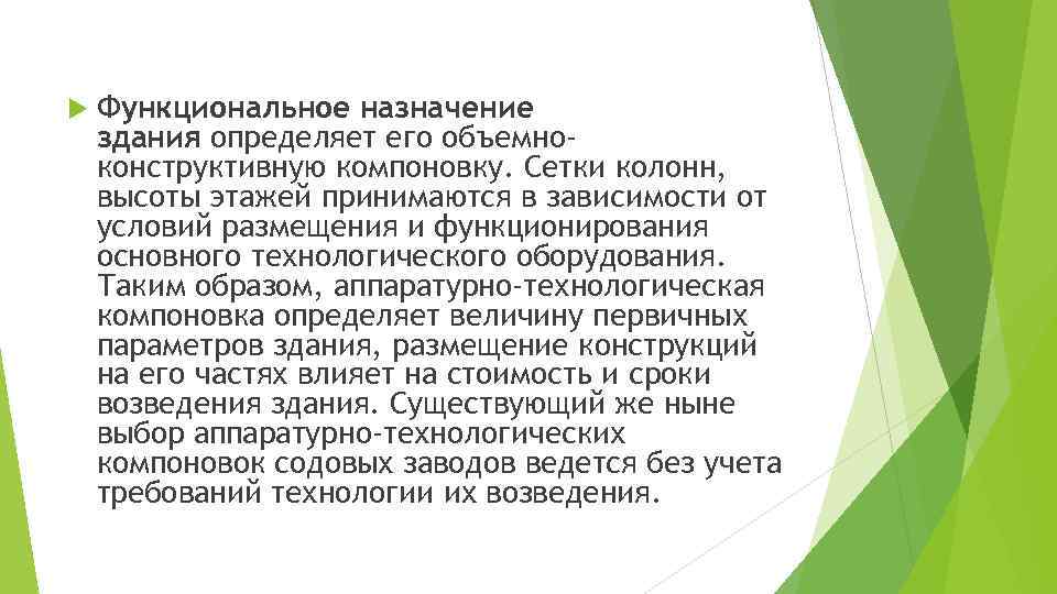  Функциональное назначение здания определяет его объемноконструктивную компоновку. Сетки колонн, высоты этажей принимаются в