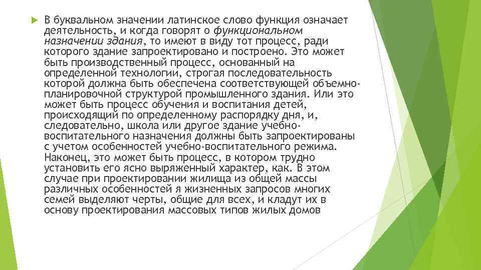  В буквальном значении латинское слово функция означает деятельность, и когда говорят о функциональном