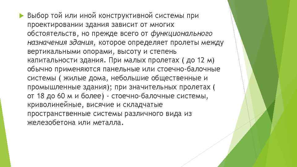  Выбор той или иной конструктивной системы при проектировании здания зависит от многих обстоятельств,