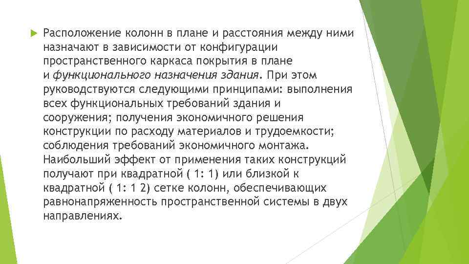  Расположение колонн в плане и расстояния между ними назначают в зависимости от конфигурации