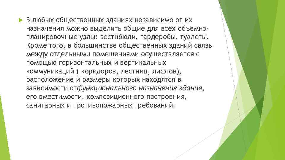  В любых общественных зданиях независимо от их назначения можно выделить общие для всех