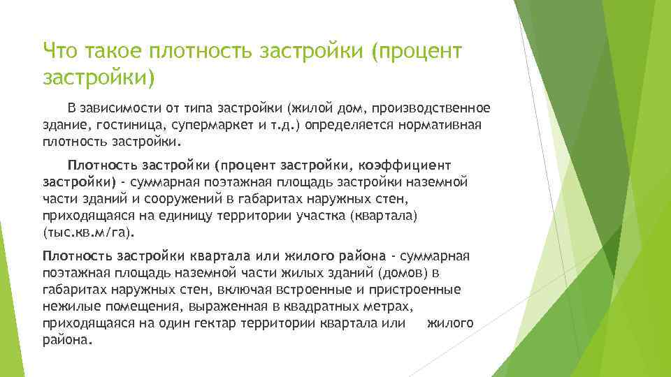 Что такое плотность застройки (процент застройки) В зависимости от типа застройки (жилой дом, производственное