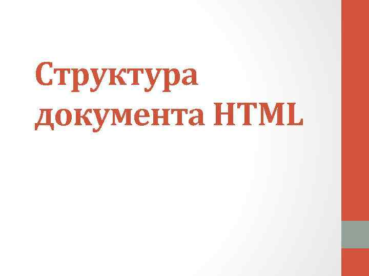 Структура документа HTML 