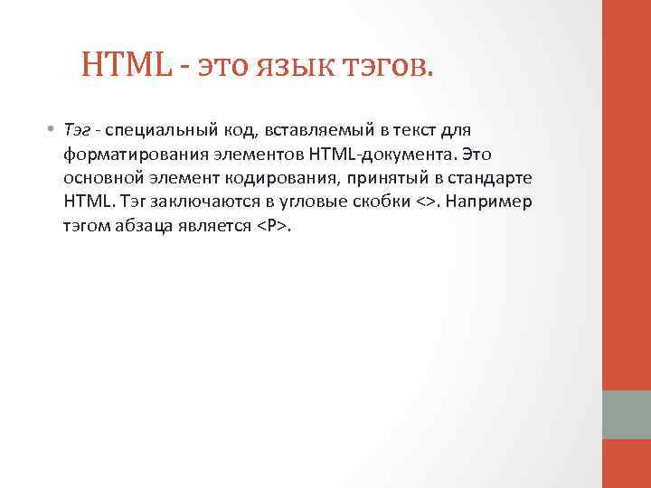  HTML - это язык тэгов. • Тэг - специальный код, вставляемый в текст