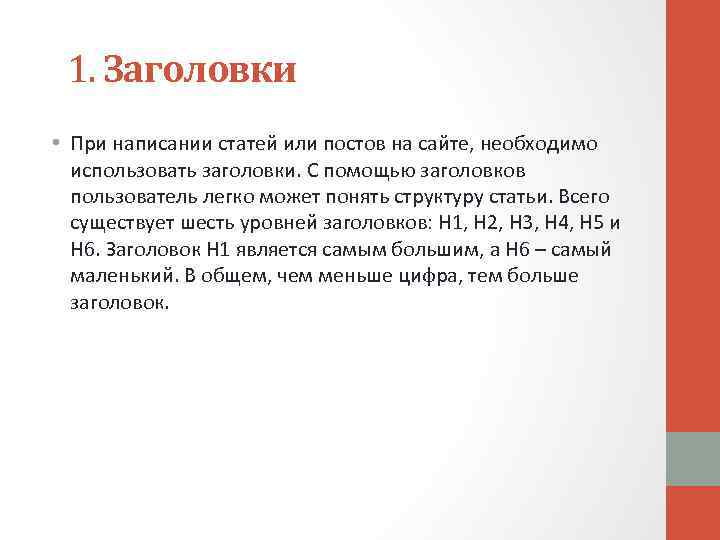  1. Заголовки • При написании статей или постов на сайте, необходимо использовать заголовки.